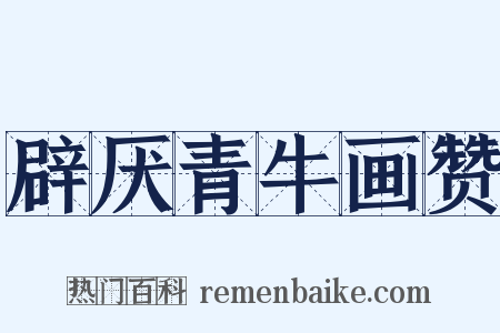 辟厌青牛画赞是什么意思的图片